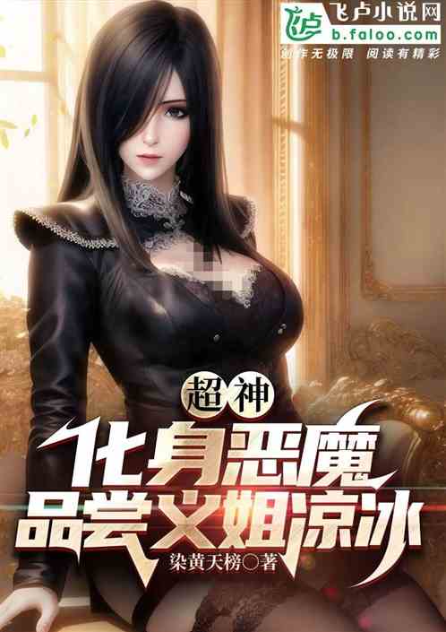 超神:化身恶魔,品尝义姐凉冰 超神:化身恶魔,品尝义姐凉冰