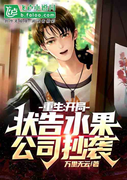 重生:开局状告水果公司抄袭 重生:开局状告水果公司抄袭