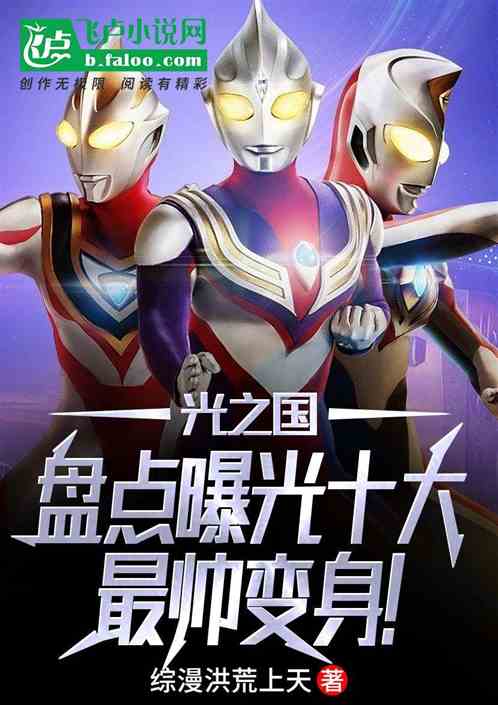 光之国:盘点曝光十大最帅变身! 光之国:盘点曝光十大最帅变身!