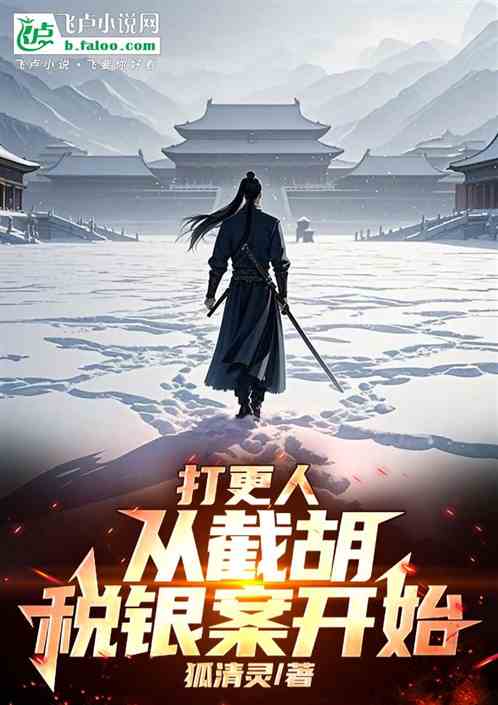 打更人,从截胡税银案开始 打更人,从截胡税银案开始