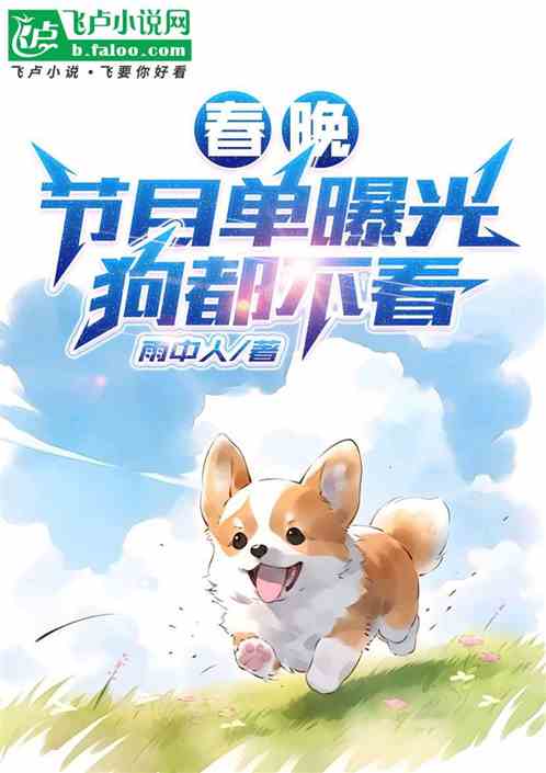 春晚节目单曝光:狗都不看 春晚节目单曝光:狗都不看