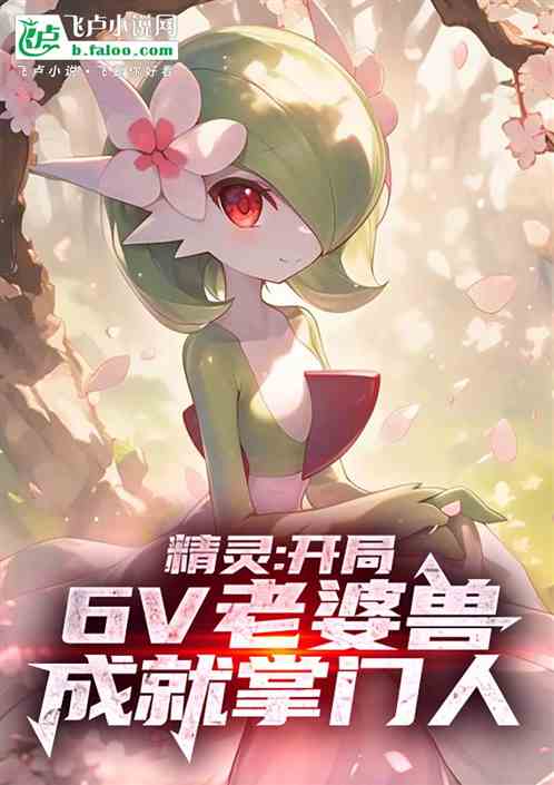 精灵:开局6V老婆兽,成掌门人 精灵:开局6V老婆兽,成掌门人