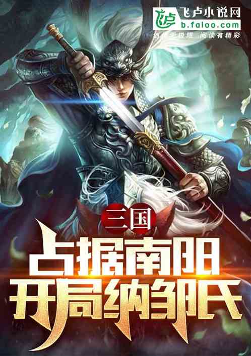 三国:占据南阳,开局纳邹氏 三国:占据南阳,开局纳邹氏