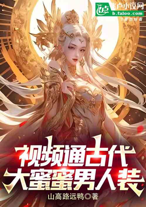 视频通古代,大蜜蜜男人装 视频通古代,大蜜蜜男人装