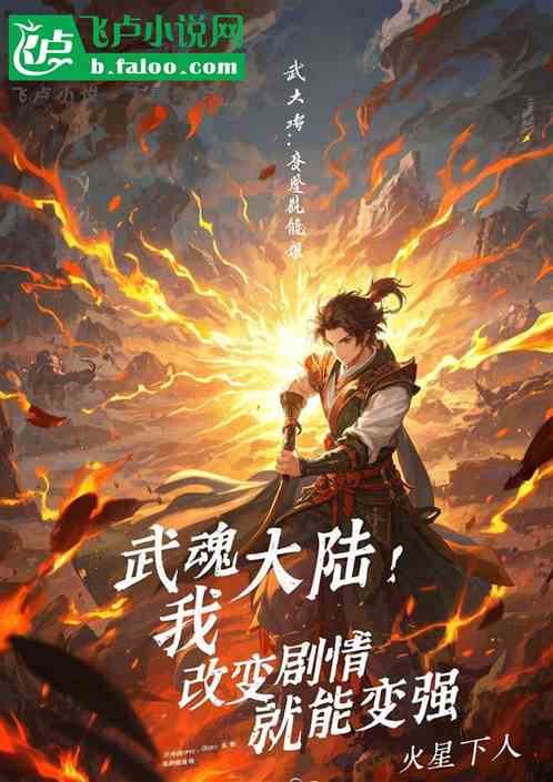 武魂大陆:我改变剧情就能变强 武魂大陆:我改变剧情就能变强