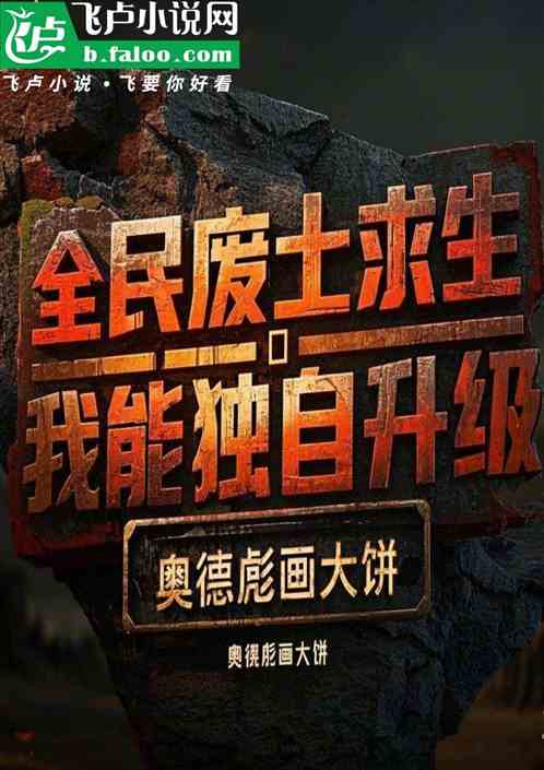全民废土:我能独自升级 全民废土:我能独自升级