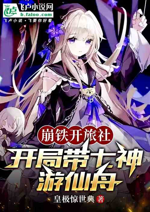 崩铁开旅社:开局带七神游仙舟 崩铁开旅社:开局带七神游仙舟