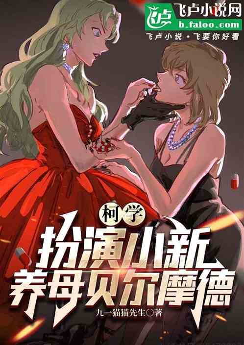 柯学:扮演小新,养母贝尔摩德 柯学:扮演小新,养母贝尔摩德