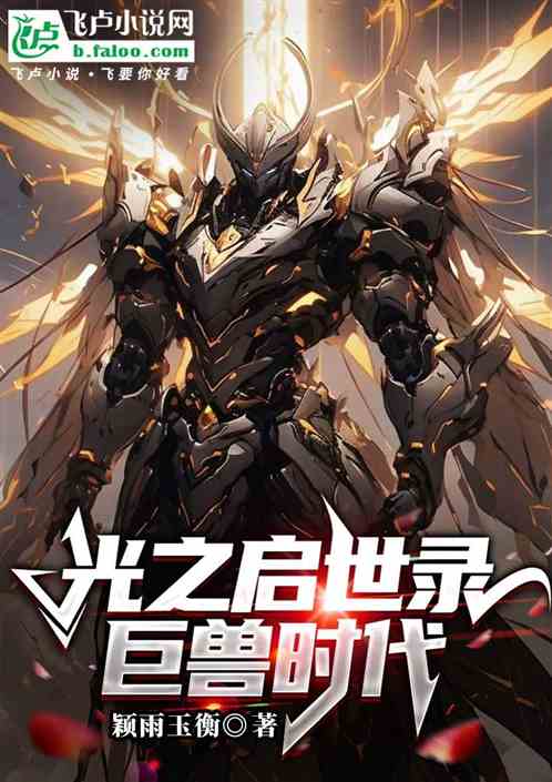 光之启示录:巨兽时代 光之启示录:巨兽时代