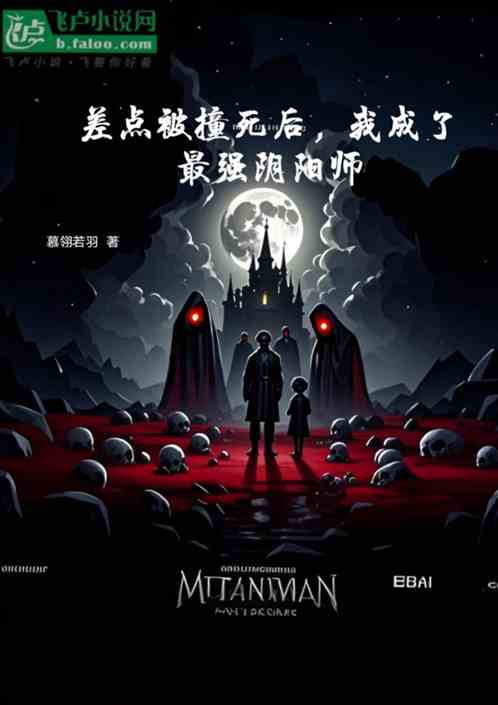 差点被车撞后,我成了最强阴阳师 差点被车撞后,我成了最强阴阳师