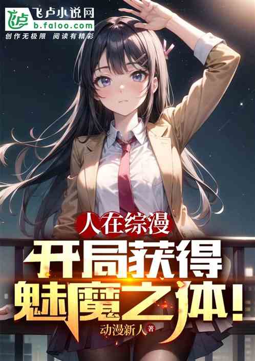 综漫:开局获得魅魔之体! 综漫:开局获得魅魔之体!