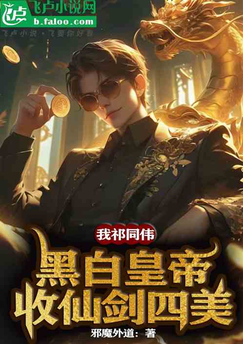 我祁同伟,黑白皇帝,收仙剑四美 我祁同伟,黑白皇帝,收仙剑四美