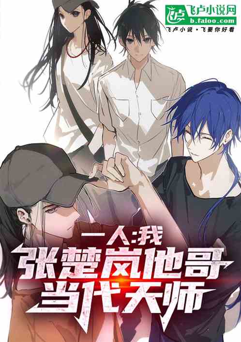 一人:我,张楚岚他哥,当代天师 一人:我,张楚岚他哥,当代天师