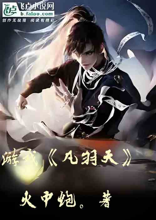 游戏凡羽天 游戏凡羽天