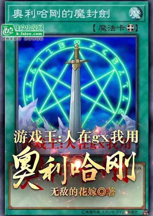 游戏王:我用奥利哈刚卡组 游戏王:我用奥利哈刚卡组