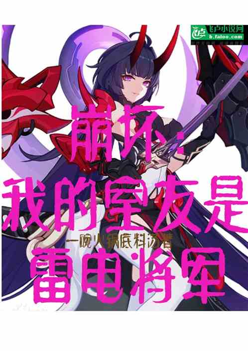 崩坏:我的室友是雷电将军 崩坏:我的室友是雷电将军