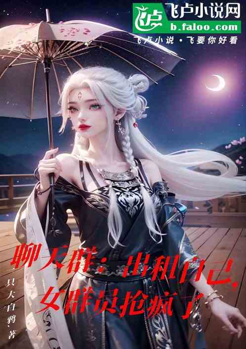 聊天群:出租自己,女群员抢疯了 聊天群:出租自己,女群员抢疯了