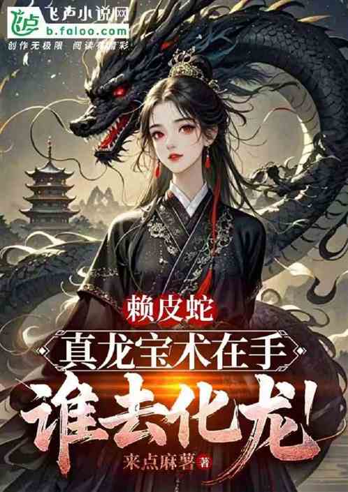 赖皮蛇:真龙宝术在手谁去化龙! 赖皮蛇:真龙宝术在手谁去化龙!