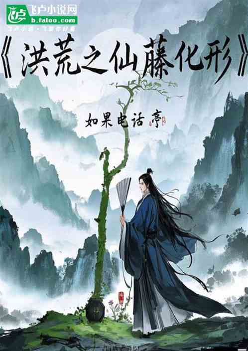 洪荒:仙藤化形,我为须弥之主 洪荒:仙藤化形,我为须弥之主