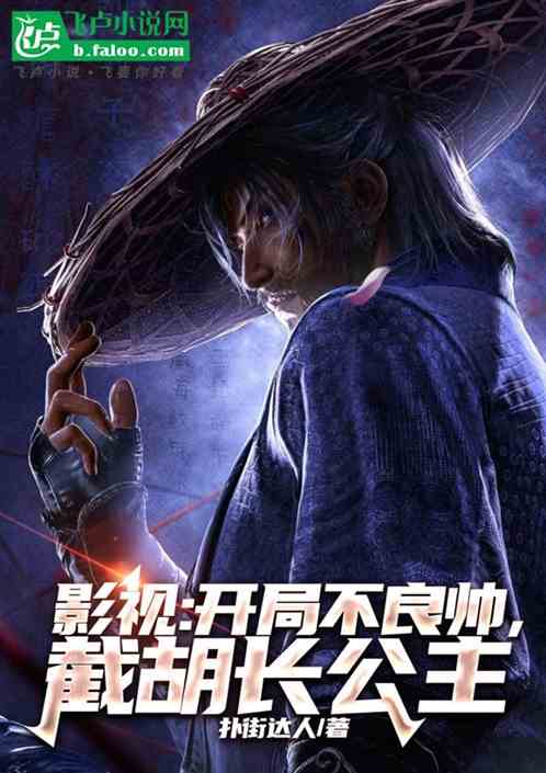 影视:开局不良帅,截胡长公主 影视:开局不良帅,截胡长公主