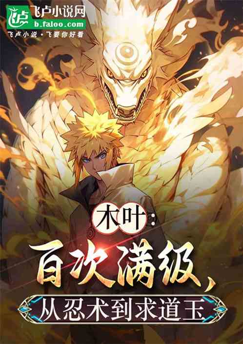 木叶:百次满级,从忍术到求道玉 木叶:百次满级,从忍术到求道玉