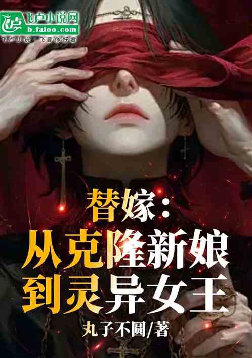 替嫁:从克隆新娘到灵异女王 替嫁:从克隆新娘到灵异女王