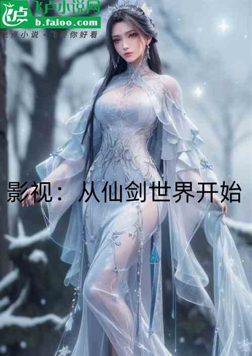 影视:从仙剑世界开始 影视:从仙剑世界开始