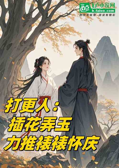 打更人:插花弄玉,力推裱裱怀庆 打更人:插花弄玉,力推裱裱怀庆