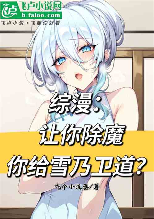 综漫:让你除魔,你给雪乃卫道? 综漫:让你除魔,你给雪乃卫道?