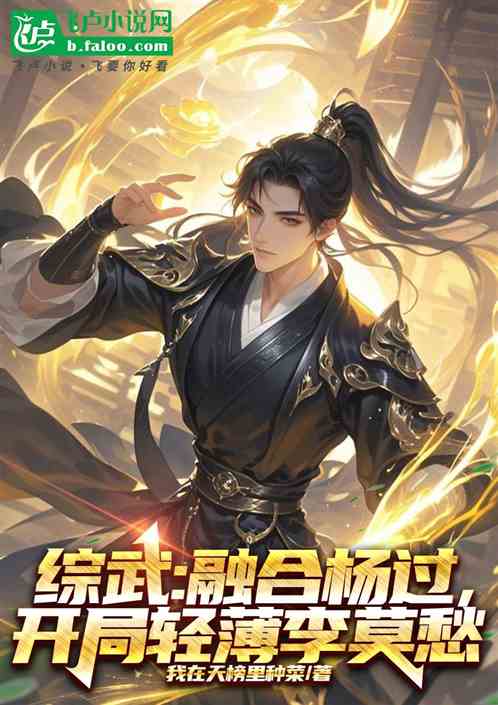 综武:融合杨过,开局轻薄李莫愁 综武:融合杨过,开局轻薄李莫愁
