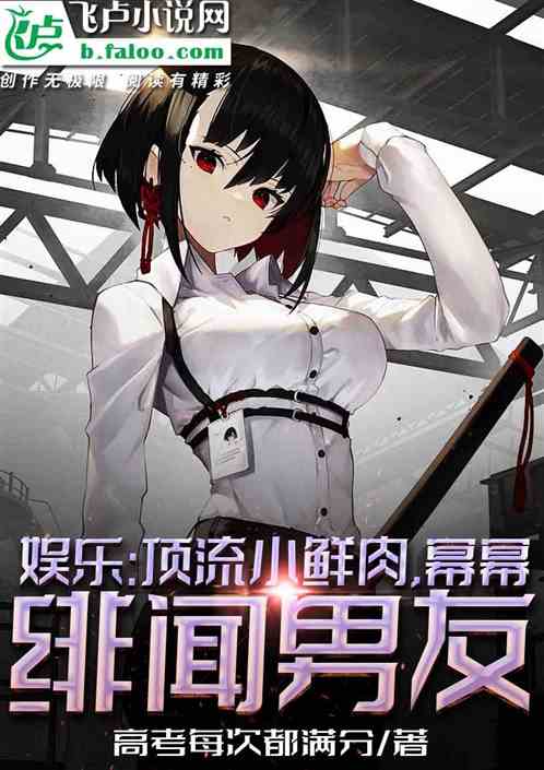 娱乐:顶流小鲜肉,蜜蜜绯闻男友 娱乐:顶流小鲜肉,蜜蜜绯闻男友