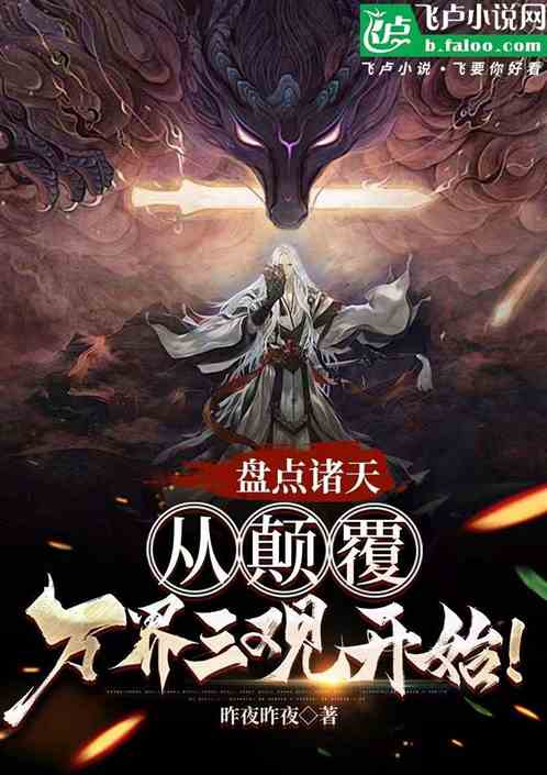 盘点诸天,从颠覆万界三观开始! 盘点诸天,从颠覆万界三观开始!