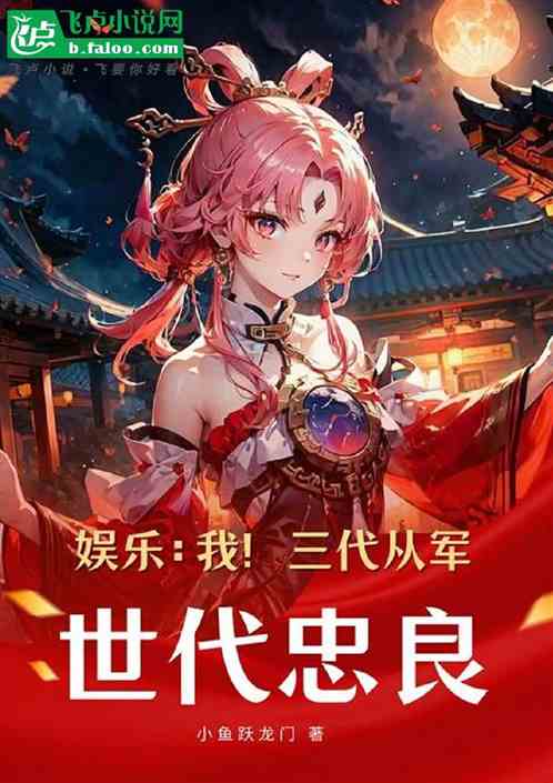 娱乐:我,三代从军,世代忠良 娱乐:我,三代从军,世代忠良
