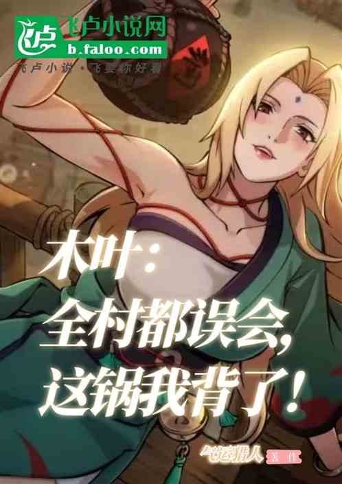 木叶:全村都误会,这锅我背了! 木叶:全村都误会,这锅我背了!