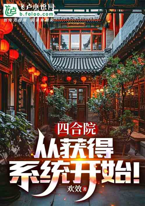 四合院:从获得系统开始! 四合院:从获得系统开始!