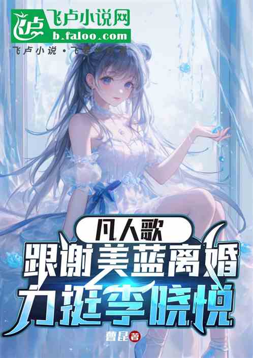 影视:跟谢美蓝离婚,力挺李晓悦 影视:跟谢美蓝离婚,力挺李晓悦