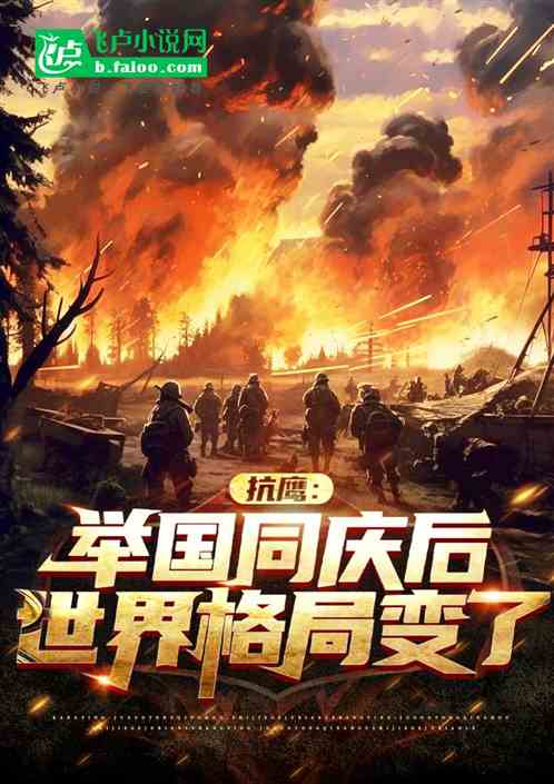 抗鹰:举国同庆后,世界格局变了 抗鹰:举国同庆后,世界格局变了