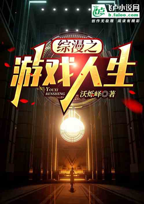 综漫之游戏人生 综漫之游戏人生