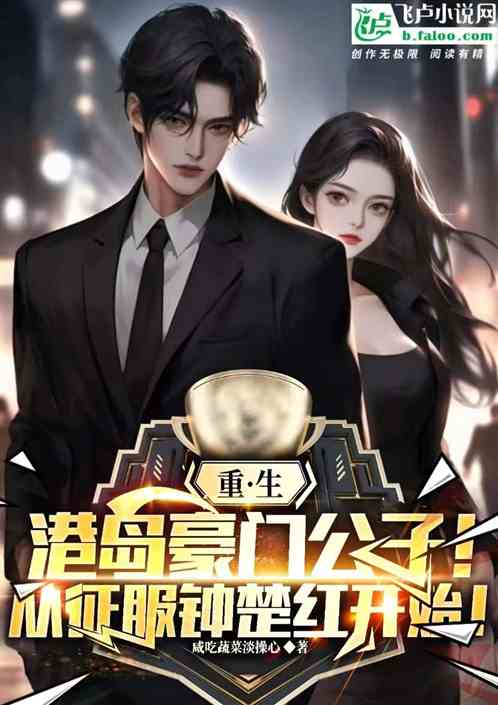 港岛开局豪门,从征服钟楚红开始 港岛开局豪门,从征服钟楚红开始