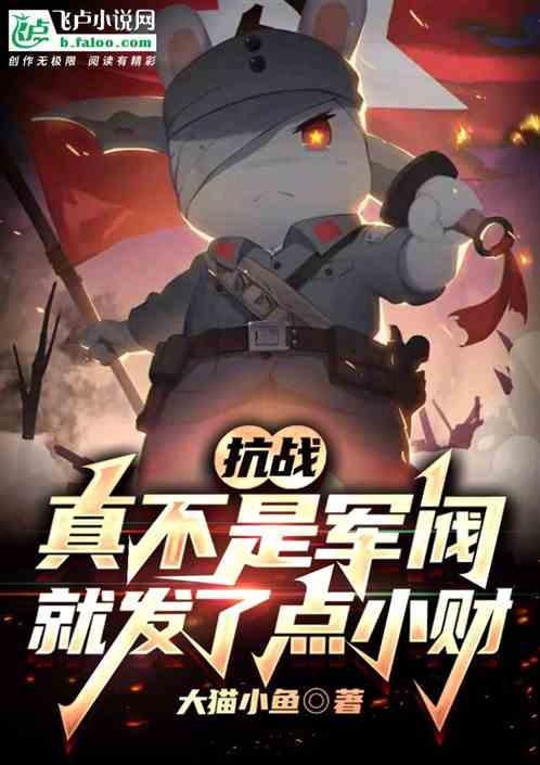 抗战:真不是军阀,就发了点小财 抗战:真不是军阀,就发了点小财