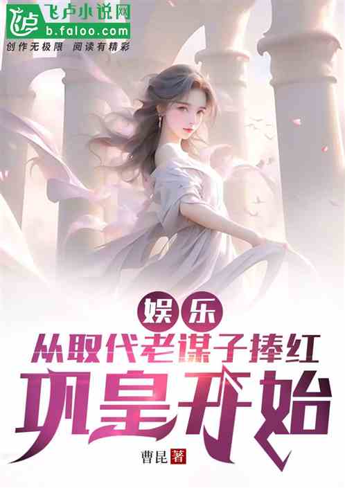 娱乐:从取代老谋子捧红巩皇开始 娱乐:从取代老谋子捧红巩皇开始