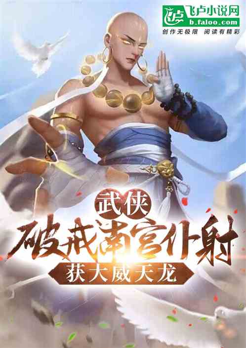 武侠:破戒南宫仆射,获大威天龙 武侠:破戒南宫仆射,获大威天龙