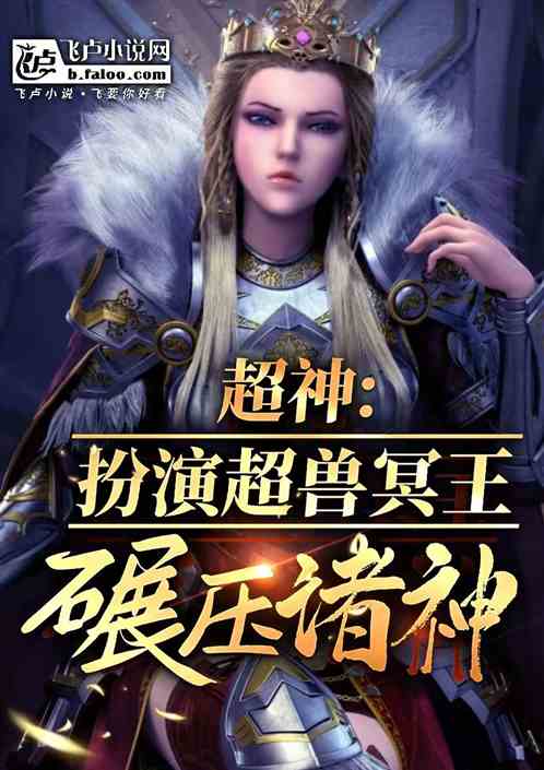 超神:扮演超兽冥王,诸神颤栗! 超神:扮演超兽冥王,诸神颤栗!