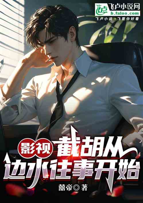 影视:截胡从边水往事开始 影视:截胡从边水往事开始