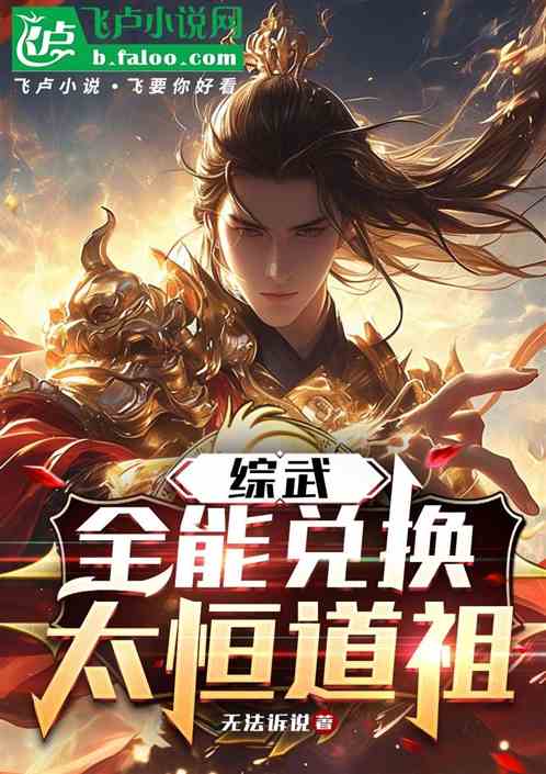 综武:全能兑换,太恒道祖 综武:全能兑换,太恒道祖