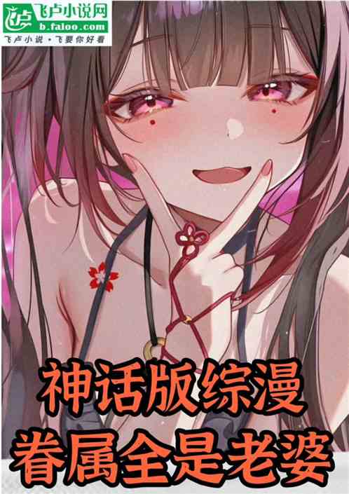神话版综漫:眷属全是老婆 神话版综漫:眷属全是老婆