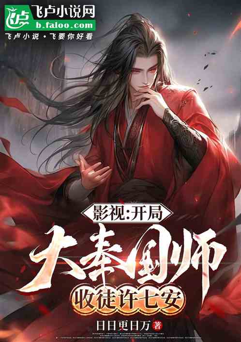 影视:开局大俸国师,收徒许勾栏 影视:开局大俸国师,收徒许勾栏