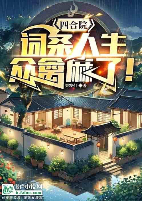 四合院:词条人生,众禽麻了! 四合院:词条人生,众禽麻了!