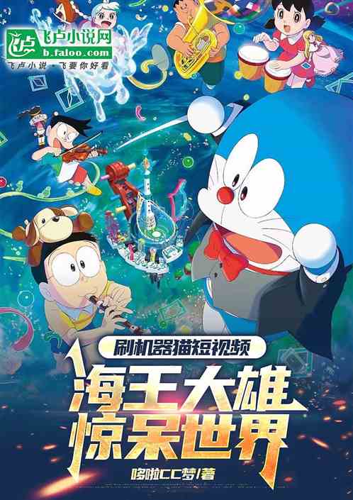 机器猫短视频,海王大雄惊呆世界 机器猫短视频,海王大雄惊呆世界