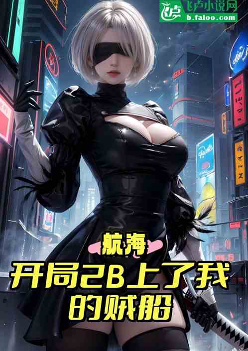 航海:开局2B上了我的贼船 航海:开局2B上了我的贼船